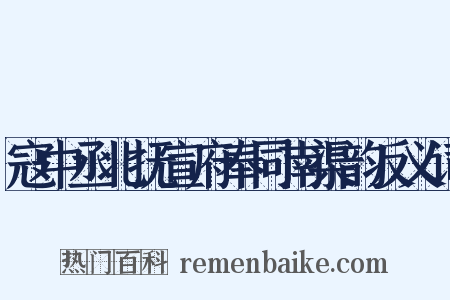 寇中丞北抚宣府奉同南渠韵反义词是什么意思的图片